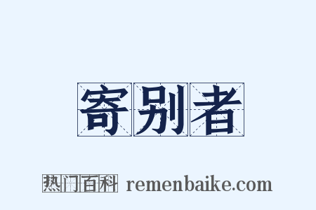 寄别者是什么意思的图片